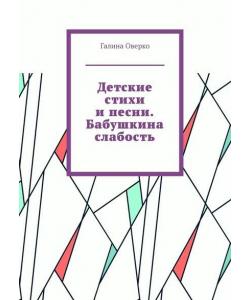 Детские стихи и песни. Бабушкина слабость