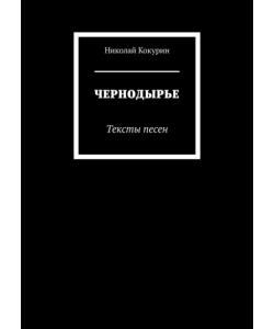 ЧЕРНОДЫРЬЕ. Тексты песен