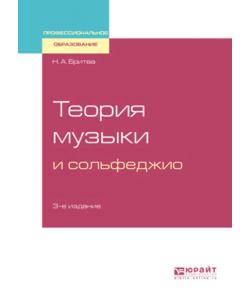 Теория музыки и сольфеджио 3-е изд. Учебное пособие