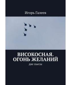 Високосная. Огонь желаний. Две пьесы