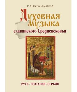 Духовная музыка славянского Средневековья. Русь, Болгария, Сербия. IX–XVII века