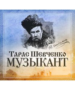 "Музыкант" (Тарас Шевченко) - слушать