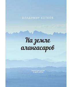 На земле алангасаров. Пьеса для детей в двух актах