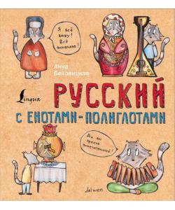 Русский язык с енотами-полиглотами