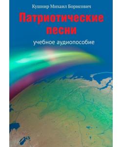 Патриотические песни. Учебное аудиопособие