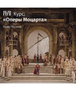 "Лекция «Констанца и Блондхен в гареме у Турка»" (Роман Насонов) - слушать