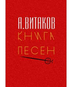 Книга песен. Серия «Библиотечка #здд»