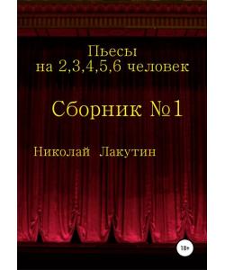 Пьесы на 2,3,4,5,6 человек. Сборник №1