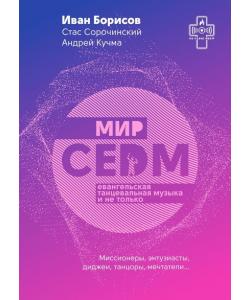 Мир CEDM. Евангельская танцевальная музыка и не только