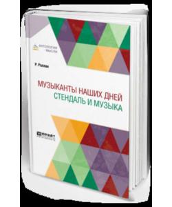 Музыканты наших дней. Стендаль и музыка