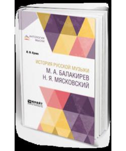 История русской музыки. М. А. Балакирев. Н. Я. Мясковский