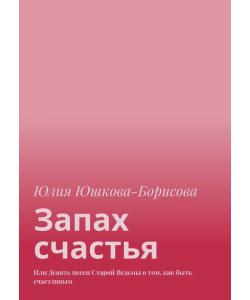 Запах счастья. Или Девять песен Старой Ведьмы о том, как быть счастливым