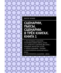 Сценарии, пьесы, сценарии. В трёх книгах. Книга 1