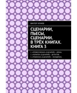 Сценарии, пьесы, сценарии. В трёх книгах. Книга 3.