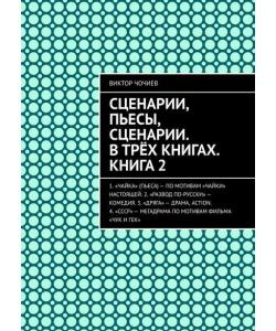 Сценарии, пьесы, сценарии. В трёх книгах. Книга 2