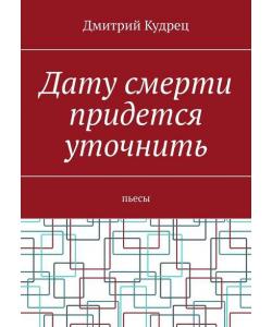 Дату смерти придется уточнить. Пьесы