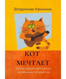 Кот мечтает. Уроки музыки для самых маленьких гитаристов