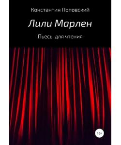 Лили Марлен. Пьесы для чтения