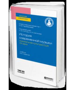 История современной музыки: музыкальная культура США ХХ века 2-е изд. Учебник для бакалавриата и специалитета