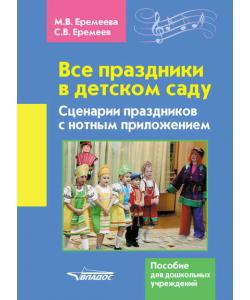 Все праздники в детском саду. Сценарии праздников с нотным приложением