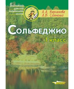 Сольфеджио. 1 класс