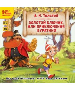 "Золотой ключик, или Приключения Буратино. Музыкальная аудиопостановка" (Алексей Толстой) - слушать