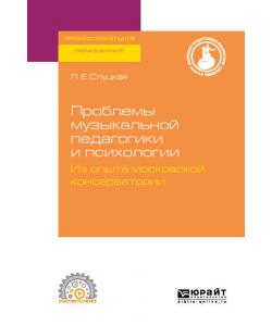 Проблемы музыкальной педагогики и психологии. Из опыта московской консерватории. Учебное пособие для СПО