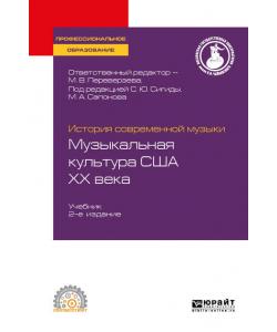 История современной музыки: музыкальная культура США ХХ века 2-е изд. Учебник для СПО