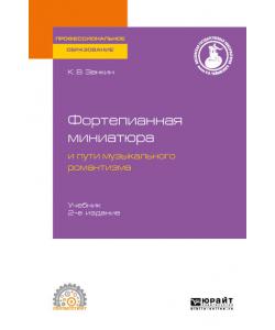 Фортепианная миниатюра и пути музыкального романтизма 2-е изд. Учебник для СПО