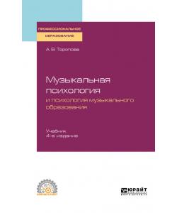 Музыкальная психология и психология музыкального образования 4-е изд., испр. и доп. Учебник для СПО