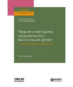 Теория и методика музыкального воспитания детей с проблемами в развитии 2-е изд., испр. и доп. Учебное пособие для академического бакалавриата