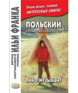 Польский с Генриком Сенкевичем. Янко-музыкант / Henryk Sienkiewicz. Janko muzykant