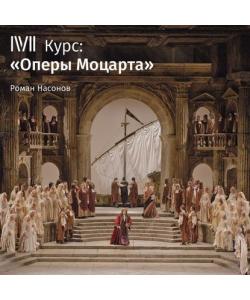 "Лекция «Так поступают все женщины». Что есть истина?»" (Роман Насонов) - слушать