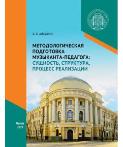 Методологическая подготовка музыканта-педагога: сущность, структура, процесс реализации