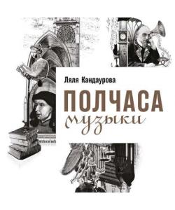 "Полчаса музыки. Как понять и полюбить классику" (Ляля Кандаурова) - слушать