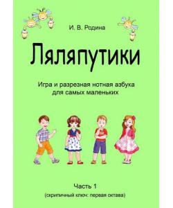 «Ляляпутики», разрезная нотная азбука с настольной игрой, часть 1 (скрипичный ключ: первая октава)