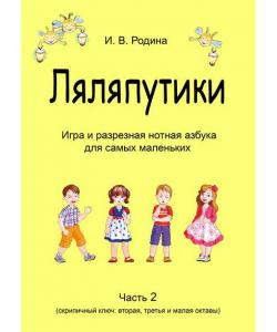 «Ляляпутики», разрезная нотная азбука с настольной игрой, часть 2 (скрипичный ключ: вторая, третья и малая октавы)