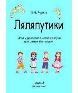 «Ляляпутики», разрезная нотная азбука с настольной игрой, часть 3 (басовый ключ)