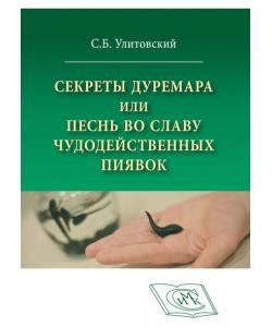 Секреты Дуремара или Песнь во славу чудодейственных пиявок