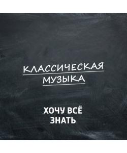 "Петр Ильич Чайковский. Часть 4. Симфонии №№1, 4, 5, 6" (Творческий коллектив программы «Хочу всё знать») - слушать