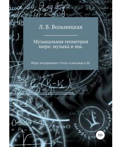 Музыкальная геометрия мира: музыка и мы. Игра-эксперимент «Узел» в письмах к М.