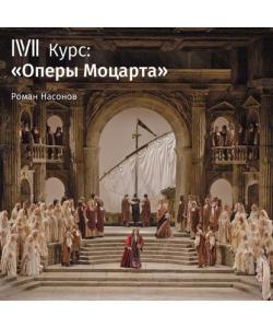 "Лекция «Милосердие Тита». Предательство»" (Роман Насонов) - слушать