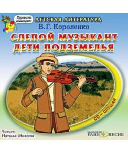 "Слепой музыкант. Дети подземелья" (Владимир Короленко) - слушать