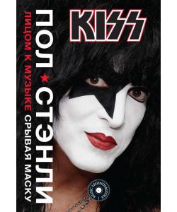 KISS. Лицом к музыке: срывая маску