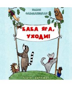 "Баба Яга, уходи. Музыкальный спектакль" (Юлия Ольшанецкая) - слушать