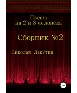 Пьесы на 2 и 3 человека