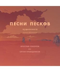 "Песни песков" (Ярослав Соколов) - слушать