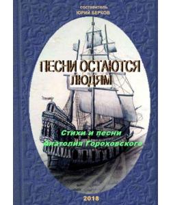 Песни остаются людям. Стихи и песни Анатолия Гороховского