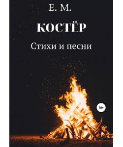 КОСТЁР. Стихи и Песни