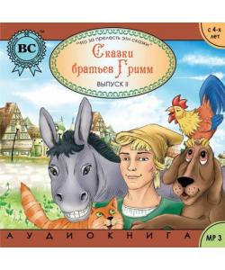 "Сказки братьев Гримм 2. Бременские музыканты" (Братья Гримм) - слушать